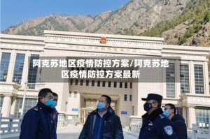 阿克苏地区疫情防控方案/阿克苏地区疫情防控方案最新