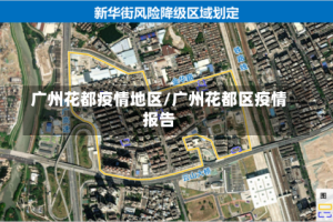 广州花都疫情地区/广州花都区疫情报告