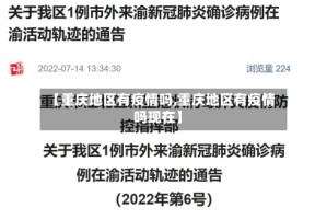 【重庆地区有疫情吗,重庆地区有疫情吗现在】