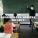 疫情地区能否出省开学(疫情期间学校要求不能出省)