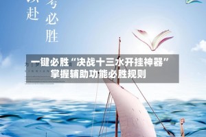 一键必胜“决战十三水开挂神器”掌握辅助功能必胜规则