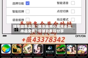 独家脚本实测“微乐麻将小程序必赢神器免费”细辅助教程分享