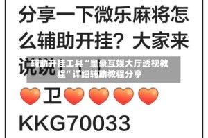 辅助开挂工具“皇豪互娱大厅透视教程”详细辅助教程分享