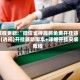 教程更新!“微信雀神麻将免费开挂器”(透视)开挂辅助脚本+详细开挂安装教程