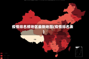 疫情排名榜地区最新地图(疫情排名表)