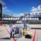【阿勒泰地区疫情二维码,阿勒泰疫情防控】