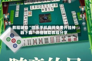 教程辅助“微乐手机麻将免费开挂神器下载”详细辅助教程分享