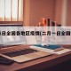 2月1日全国各地区疫情(二月一日全国疫情)