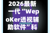 2026最新一代“WepoKer透视辅助软件”科技辅助神器手机版