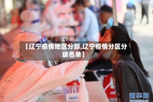 【辽宁疫情地区分部,辽宁疫情分区分级名单】