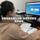 邯郸地区疫情实况图/邯郸地区疫情实况图表