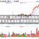 港股午评：恒指涨0.34% 科指涨0.30% 锂电池板块活跃 阿里巴巴涨超5%