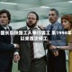 美国长岛铁路工人举行罢工 系1994年以来首次停工
