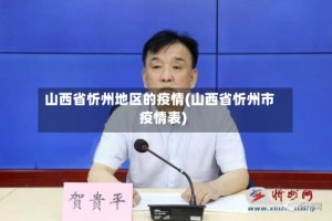 山西省忻州地区的疫情(山西省忻州市疫情表)