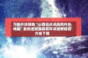 万能开挂辅助“山西扣点点麻将外卦神器”最新透视辅助软件详细教程官方版下载