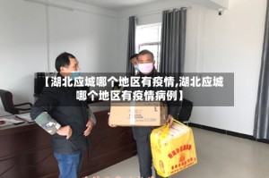 【湖北应城哪个地区有疫情,湖北应城哪个地区有疫情病例】