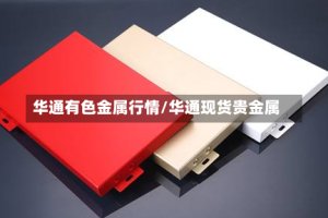 华通有色金属行情/华通现货贵金属