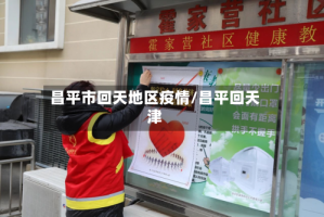 昌平市回天地区疫情/昌平回天津