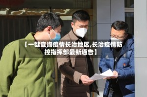 【一键查询疫情长治地区,长治疫情防控指挥部最新通告】