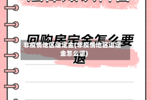 非疫情地区退定金(非疫情地区退定金怎么退)