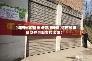 【海南省疫情重点管控地区,海南省疫情防控最新管控要求】