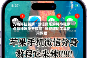 万能开挂辅助“微信微乐麻将小程序必赢神器免费教程”智能辅助工具使用教程