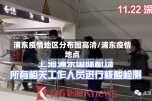 浦东疫情地区分布图高清/浦东疫情地点