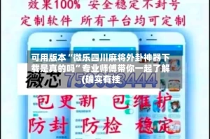 可用版本“微乐四川麻将外卦神器下载是真的吗”专业师傅带你一起了解(确实有挂