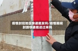 疫情封控地区快递能发吗/疫情期间封路快递能送过来吗