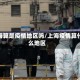 上海算是疫情地区吗/上海疫情算什么地区
