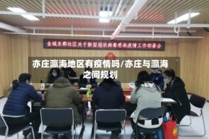 亦庄瀛海地区有疫情吗/亦庄与瀛海之间规划