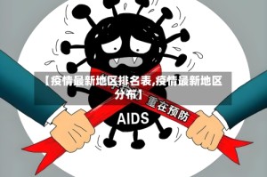 【疫情最新地区排名表,疫情最新地区分布】