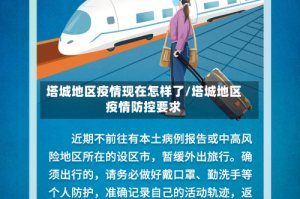塔城地区疫情现在怎样了/塔城地区疫情防控要求