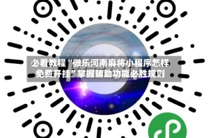 必看教程“微乐河南麻将小程序怎样免费开挂”掌握辅助功能必胜规则