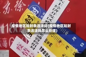 疫情地区贴封条违法吗(疫情地区贴封条违法吗怎么处理)