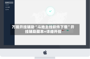 万能开挂辅助“斗地主挂软件下载”开挂辅助脚本+详细开挂
