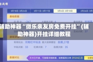 辅助神器“微乐亲友房免费开挂”(辅助神器)开挂详细教程
