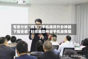 专家分析“牌乐门手机麻将外卦神器下载安装”科技辅助神器手机版教程