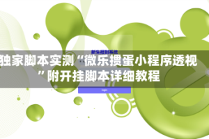 独家脚本实测“微乐掼蛋小程序透视”附开挂脚本详细教程