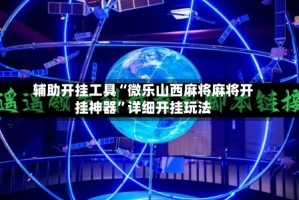 辅助开挂工具“微乐山西麻将麻将开挂神器”详细开挂玩法