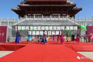 【邯郸鸡泽地区疫情情况如何,邯郸鸡泽县最新今日头条】