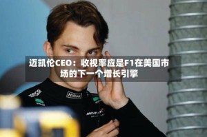 迈凯伦CEO：收视率应是F1在美国市场的下一个增长引擎