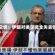 伊朗总统：伊朗对美国完全失去信任