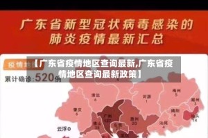 【广东省疫情地区查询最新,广东省疫情地区查询最新政策】