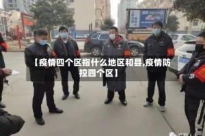 【疫情四个区指什么地区和县,疫情防控四个区】