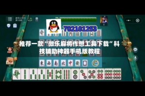 推荐一款“微乐麻将作憋工具下载”科技辅助神器手机版教程