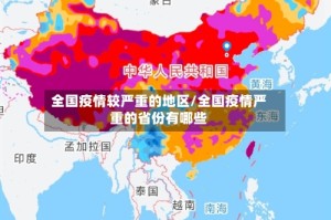 全国疫情较严重的地区/全国疫情严重的省份有哪些