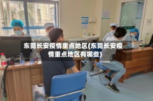 东莞长安疫情重点地区(东莞长安疫情重点地区有哪些)