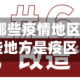 当前湖南有哪些疫情地区/湖南有哪些地方是疫区