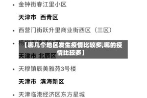 【哪几个地区发生疫情比较多,哪的疫情比较多】